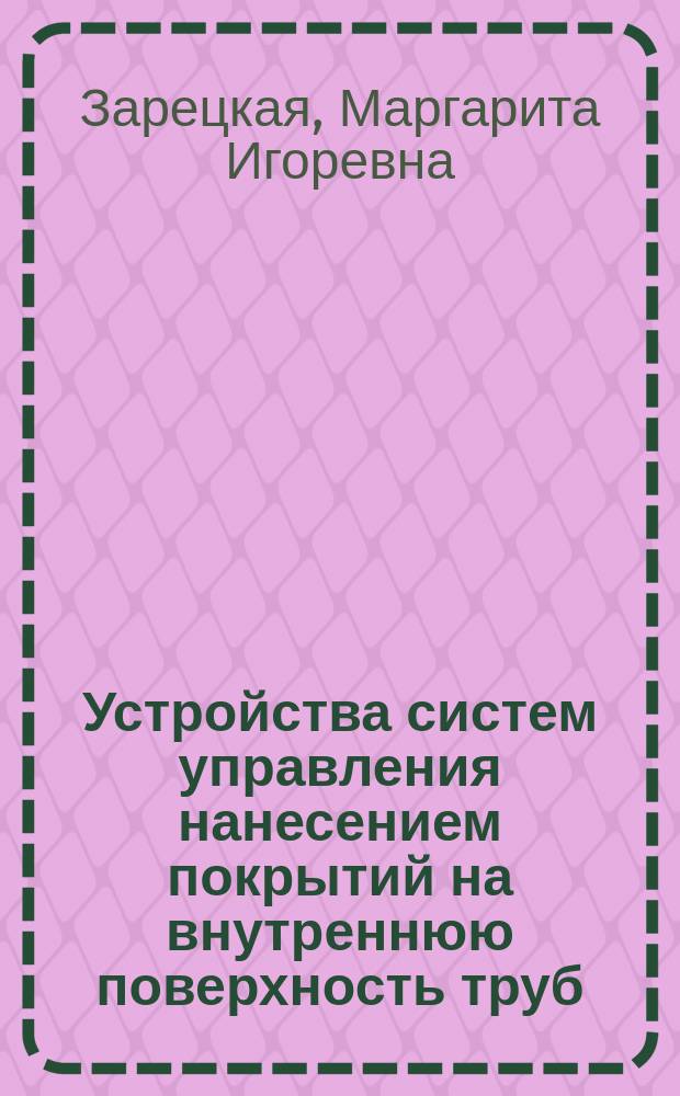 Устройства систем управления нанесением покрытий на внутреннюю поверхность труб : автореферат диссертации на соискание ученой степени кандидата технических наук : специальность 05.13.05 <Элементы и устройства вычислительной техники и систем управления>
