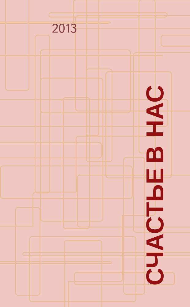 Счастье в нас : стихотворения
