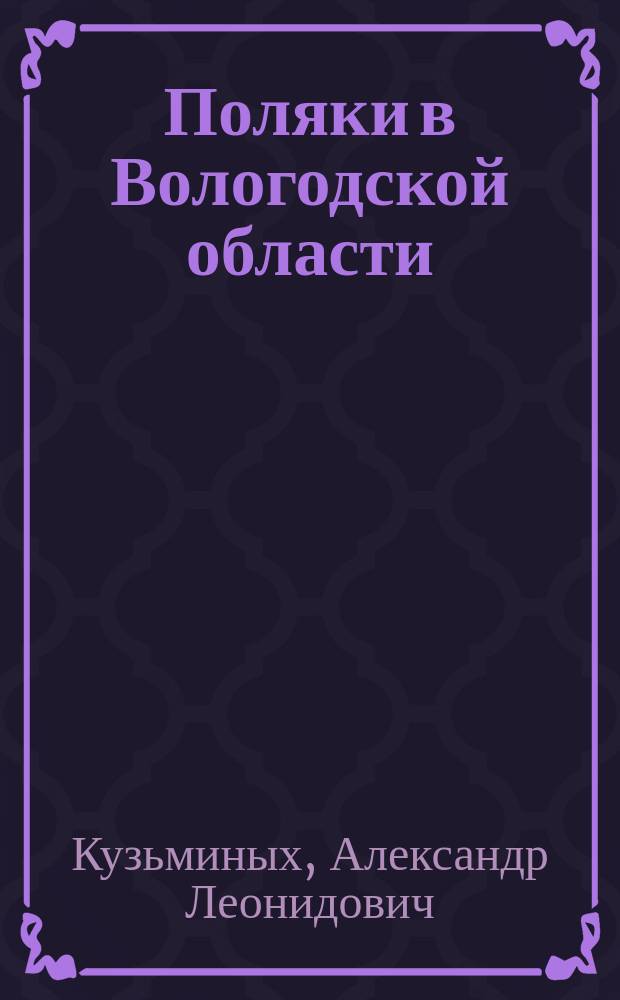 Поляки в Вологодской области: репрессии, плен, спецпоселение (1937-1953 гг.)