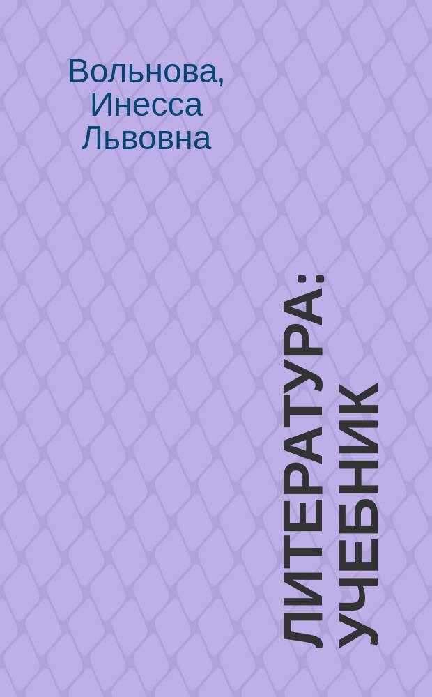 Литература : учебник : для использования в учебном процессе образовательных учреждений, реализующих образовательную программу среднего (полного) общего образования в пределах основных профессиональных образовательных программ НПО и СПО с учетом профиля профессионального образования