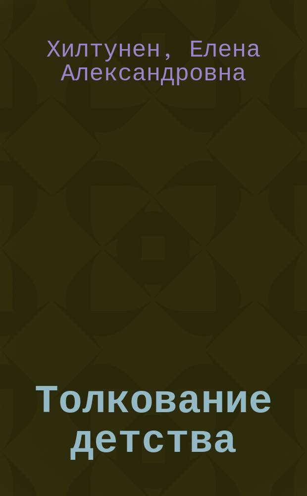 Толкование детства : книга дневников Монтессори-педагогов
