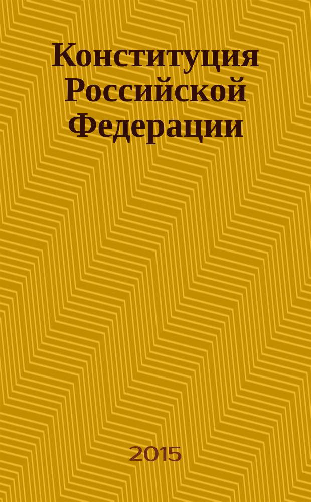 Конституция Российской Федерации : принята на всенародном голосовании 12 декабря 1993 года : по состоянию на 2015 год : с комментариями юристов компании "Гарант"