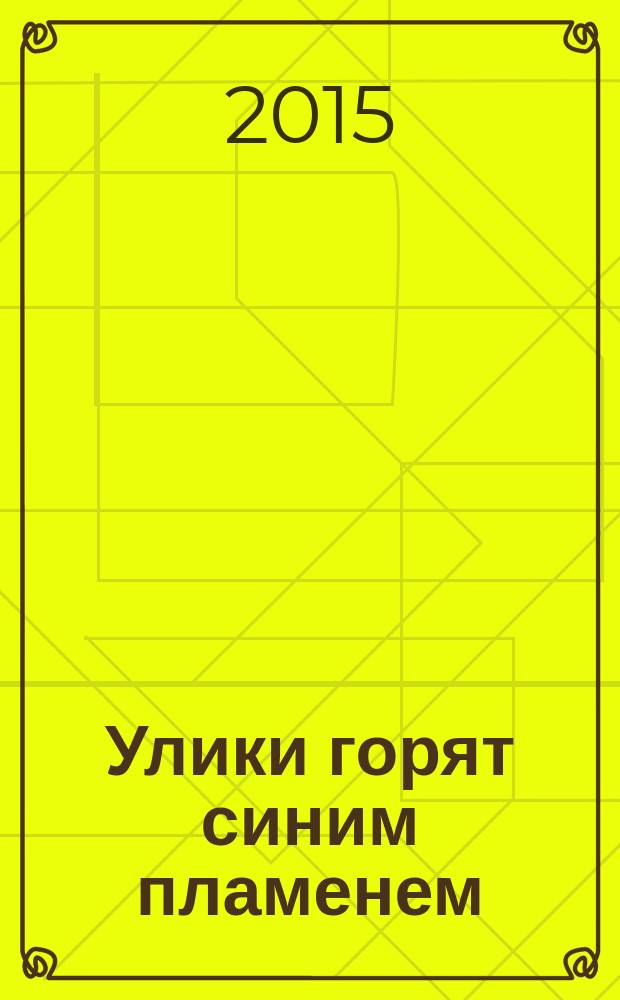 Улики горят синим пламенем