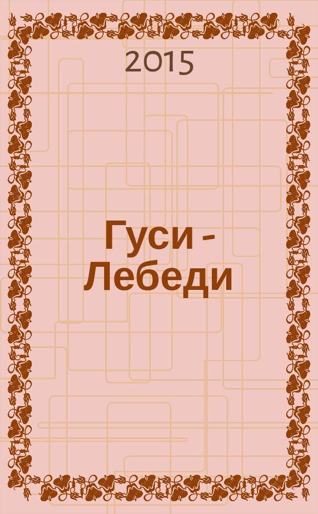 Гуси - Лебеди : сказка с играми : для детей старшего дошкольного возраста