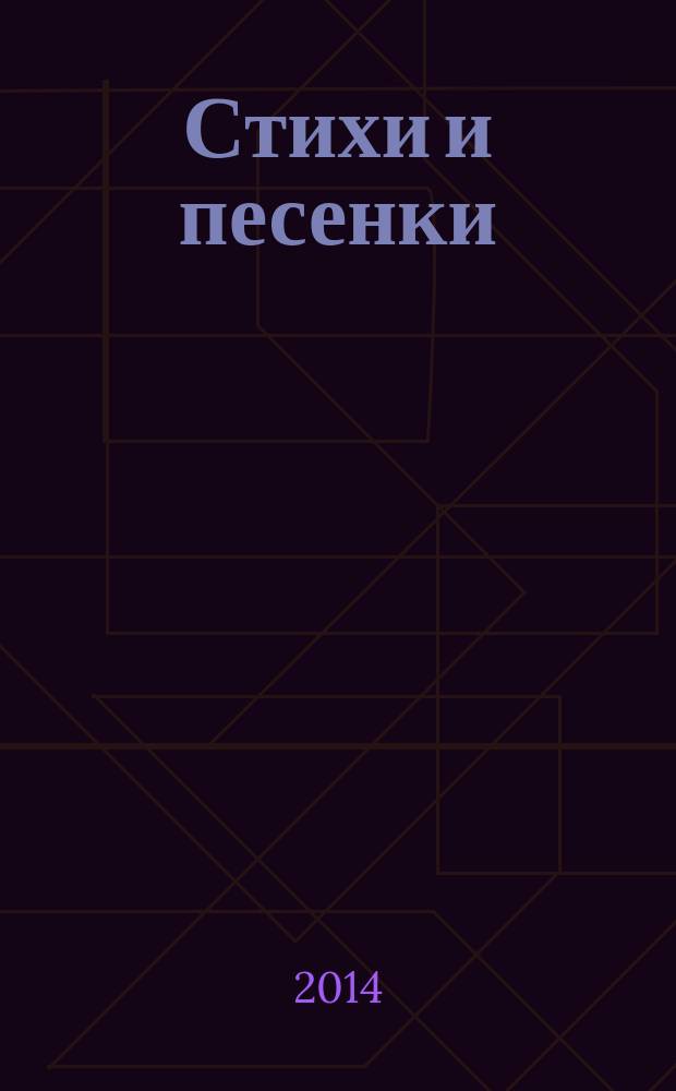 Стихи и песенки : для дошкольного возраста