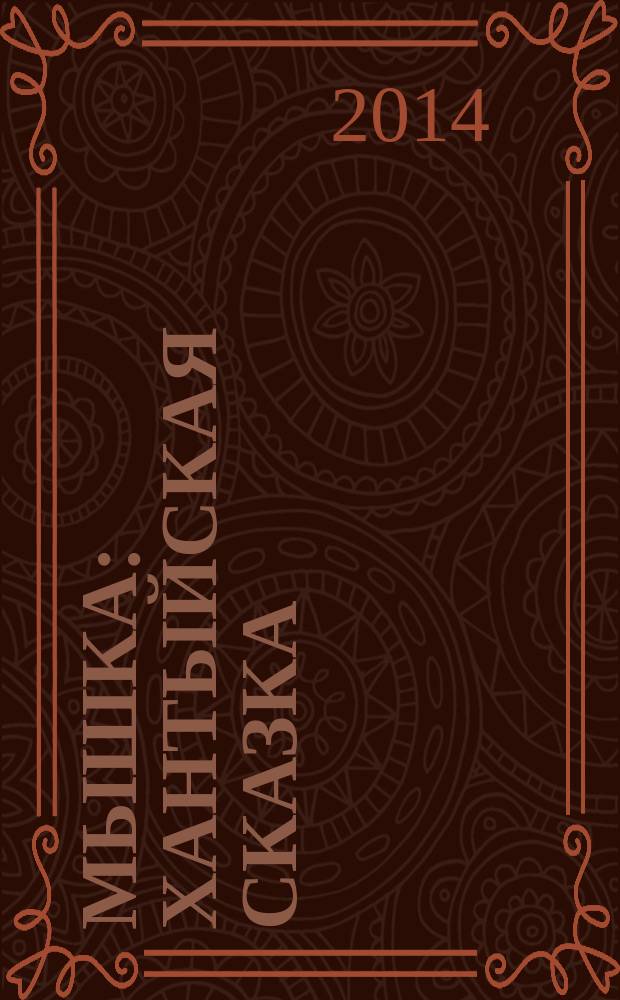 Мышка : хантыйская сказка : для чтения взрослыми детям