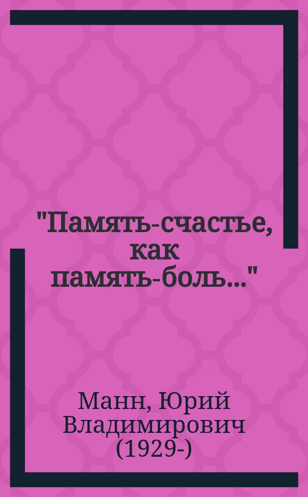 "Память-счастье, как память-боль..." : воспоминания, документы, письма