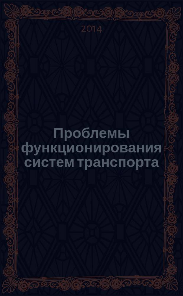 Проблемы функционирования систем транспорта : материалы Всероссийской научно-практической конференции студентов, аспирантов и молодых ученых (с международным участием) 5-7 ноября 2014 г. Т. 2