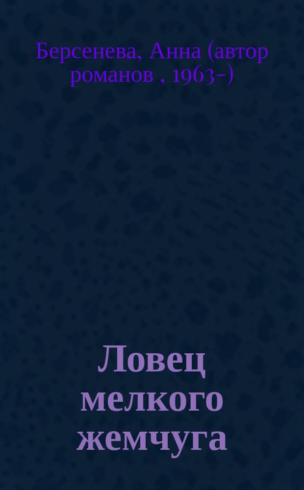 Ловец мелкого жемчуга : роман