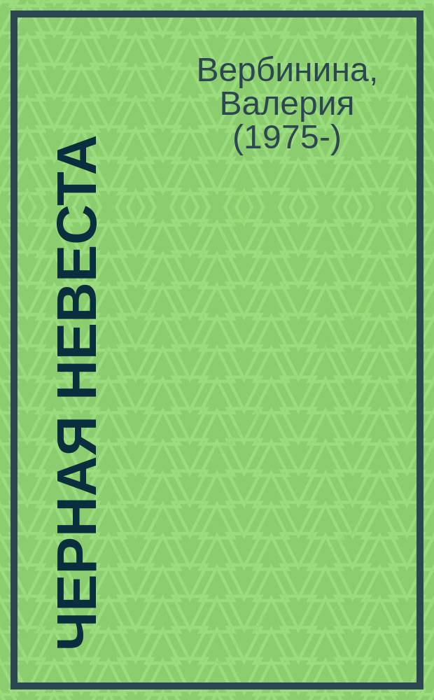 Черная невеста : роман