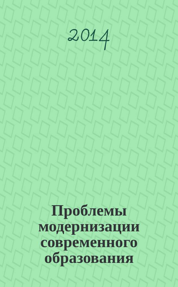 Проблемы модернизации современного образования : материалы научно-практической конференции, 24 октября 2014 г