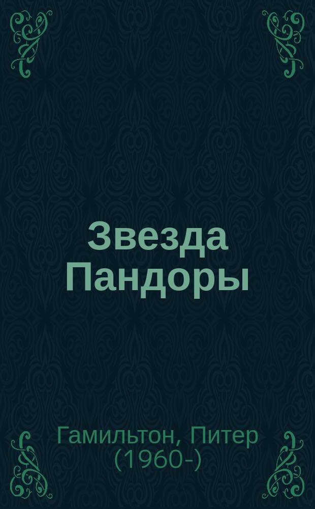 Звезда Пандоры : роман
