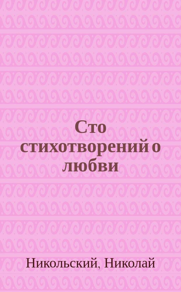 Сто стихотворений о любви