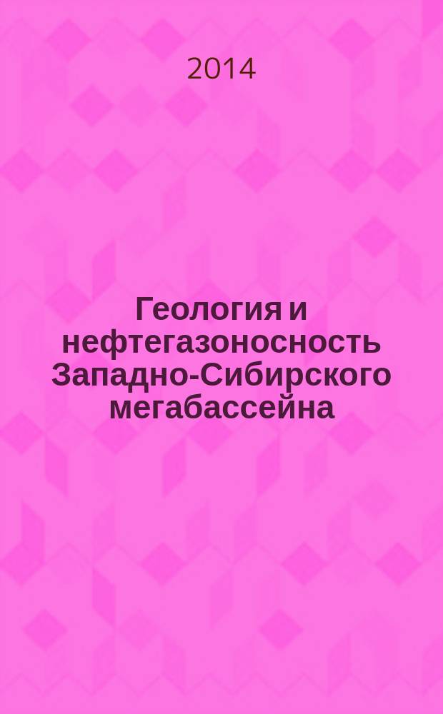 Геология и нефтегазоносность Западно-Сибирского мегабассейна (опыт, инновации) : материалы Девятой Международной научно-технической конференции, (посвященной 100-летию со дня рождения Протозанова Александра Константиновича, 10-11 декабря 2014 года. Т. 2 : Геология, геофизика ; Гидрогеология, геотермия и геокриология ; Экология, промышленная безопасность