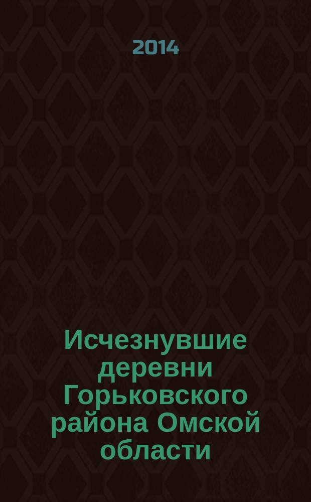 Исчезнувшие деревни Горьковского района Омской области : к 90-летию образования Горьковского района