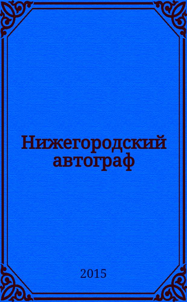 Нижегородский автограф : декоративно-прикладное искусство Нижнего Новгорода конца XX века (1985-2000)