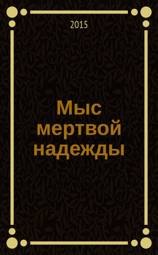 Мыс мертвой надежды