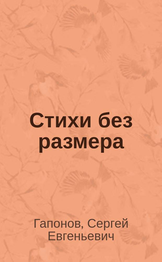 Стихи без размера