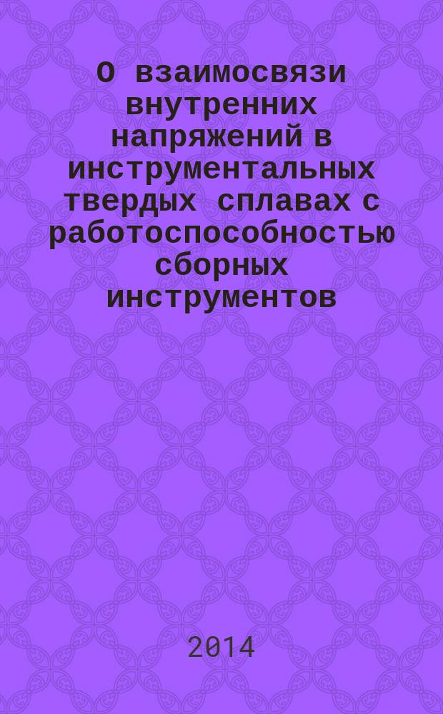 О взаимосвязи внутренних напряжений в инструментальных твердых сплавах с работоспособностью сборных инструментов