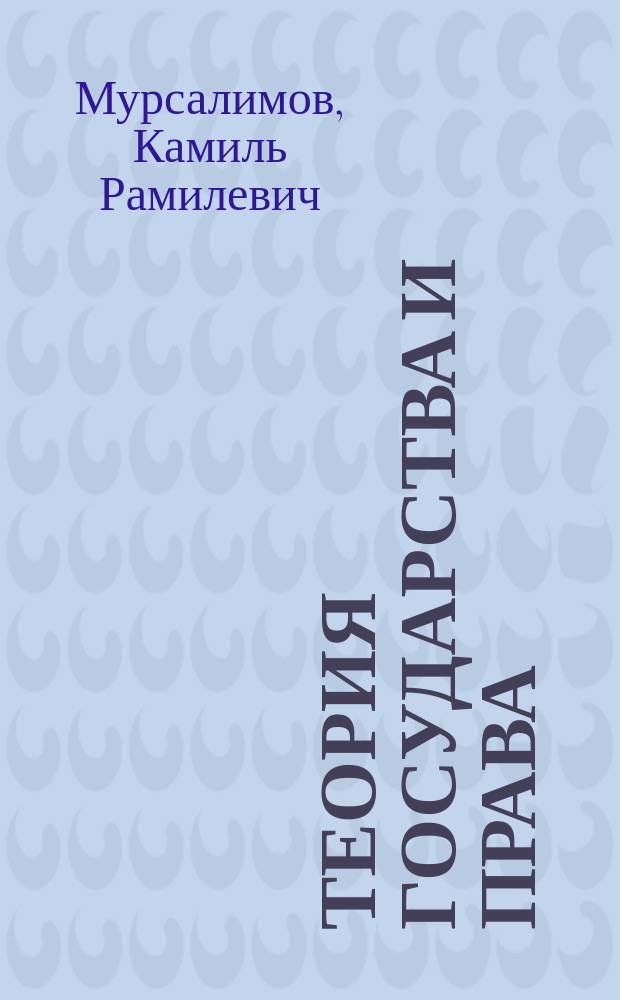 Теория государства и права : учебное пособие для студентов высших учебных заведений, обучающихся по направлению "Юриспруденция" и специальности "Юриспруденция" : соответствует Федеральному государственному образовательному стандарту 3-го поколения