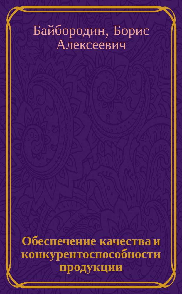 Обеспечение качества и конкурентоспособности продукции