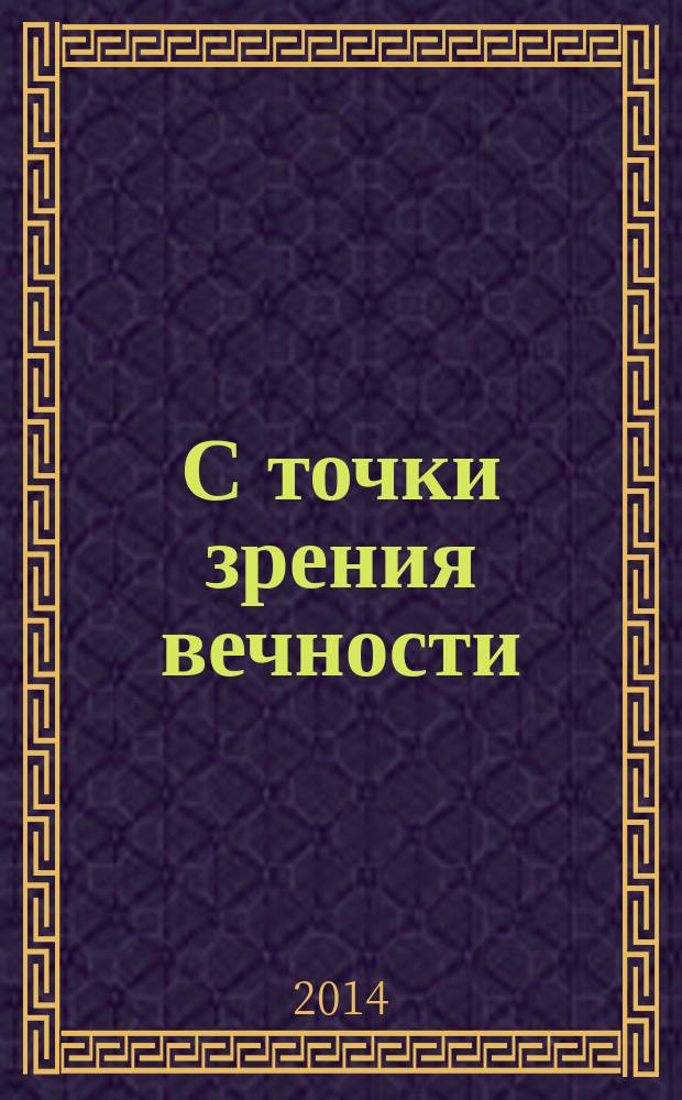 С точки зрения вечности : избранные стихотворения
