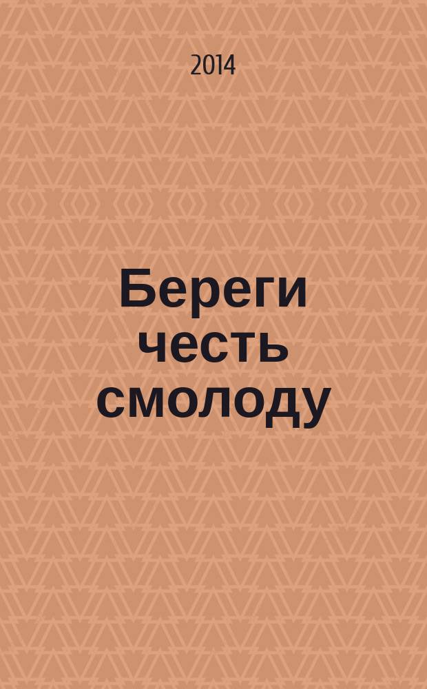 Береги честь смолоду : лучшие произведения русских писателей о дружбе, верности и чести
