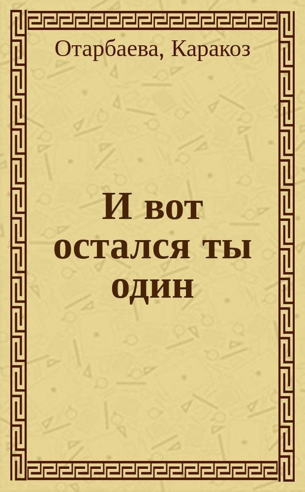 И вот остался ты один : сборник рассказов