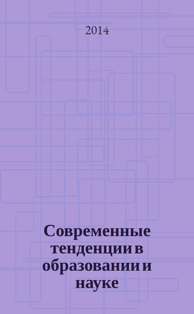 Современные тенденции в образовании и науке : сборник научных трудов по материалам Международной научно-практической конференции, 28 ноября 2014 г. [в 14 ч.]. Ч. 2