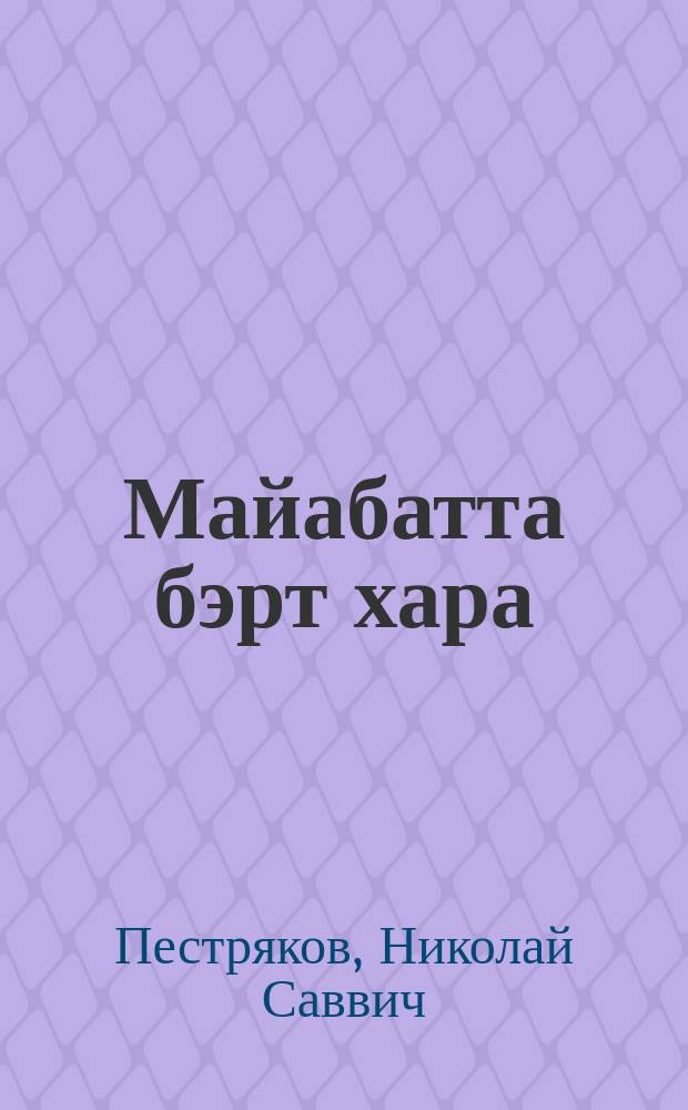 Майабатта бэрт хара : кэпсээннэр = Майагатта Бэрт Хара