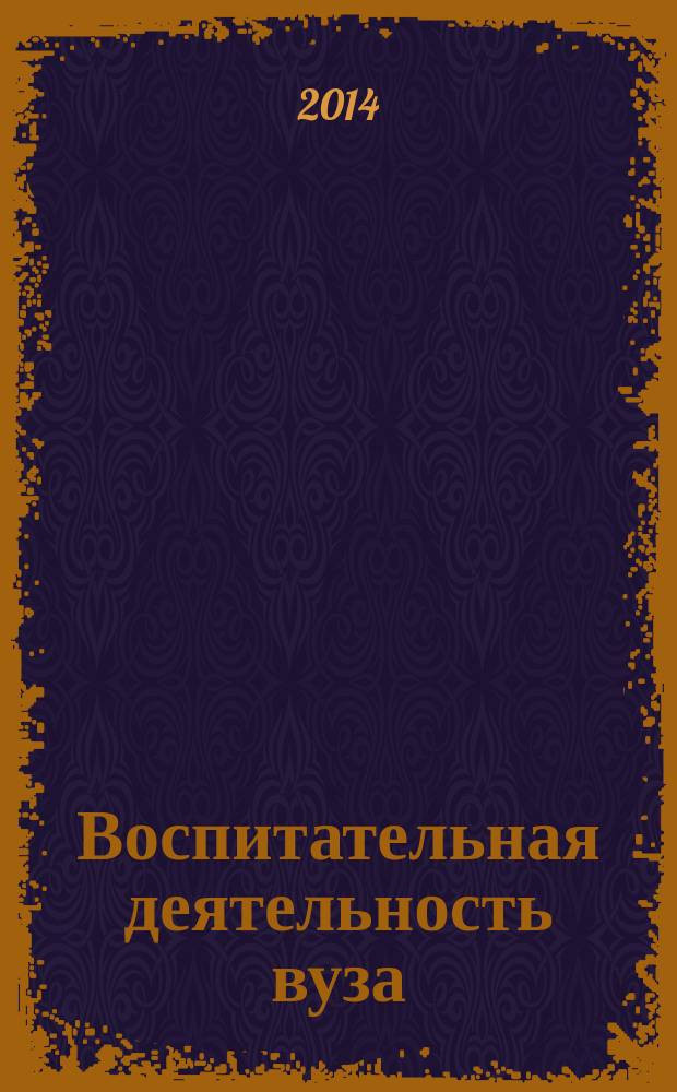 Воспитательная деятельность вуза: инновационный подход : материалы Международной научно-практической конференции, Воронеж, 10-11 апреля 2014 г