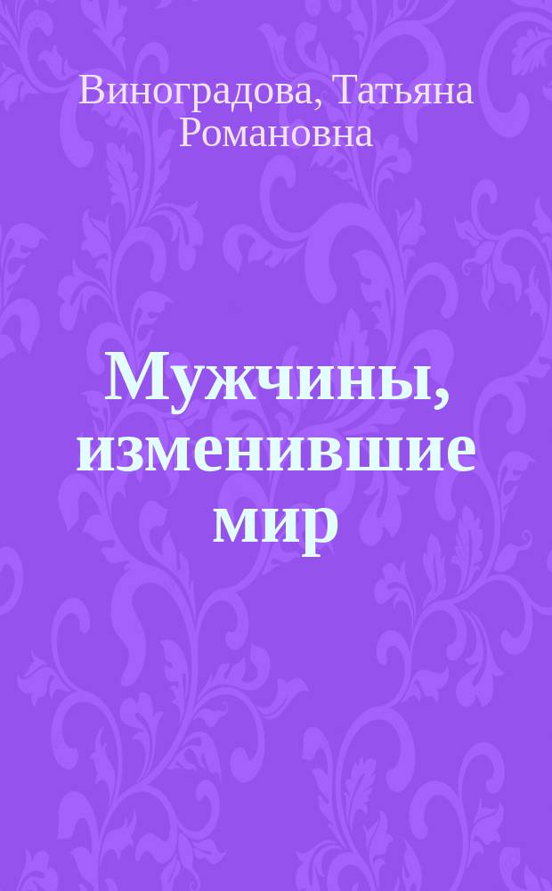 Мужчины, изменившие мир : невероятная сила характера в действии