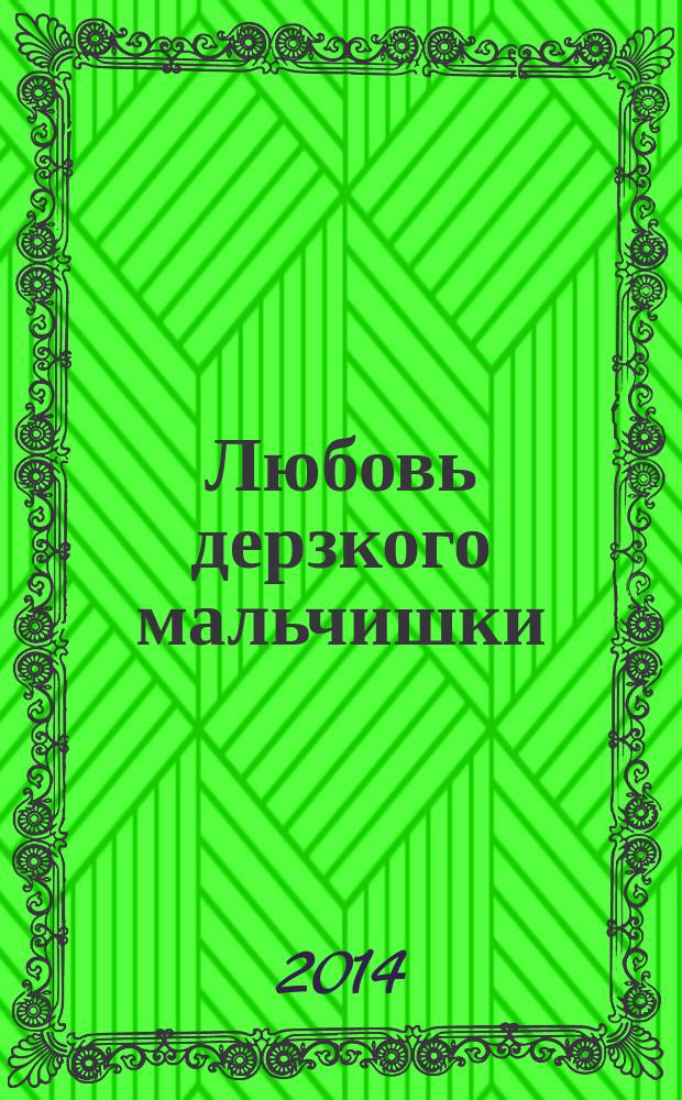Любовь дерзкого мальчишки