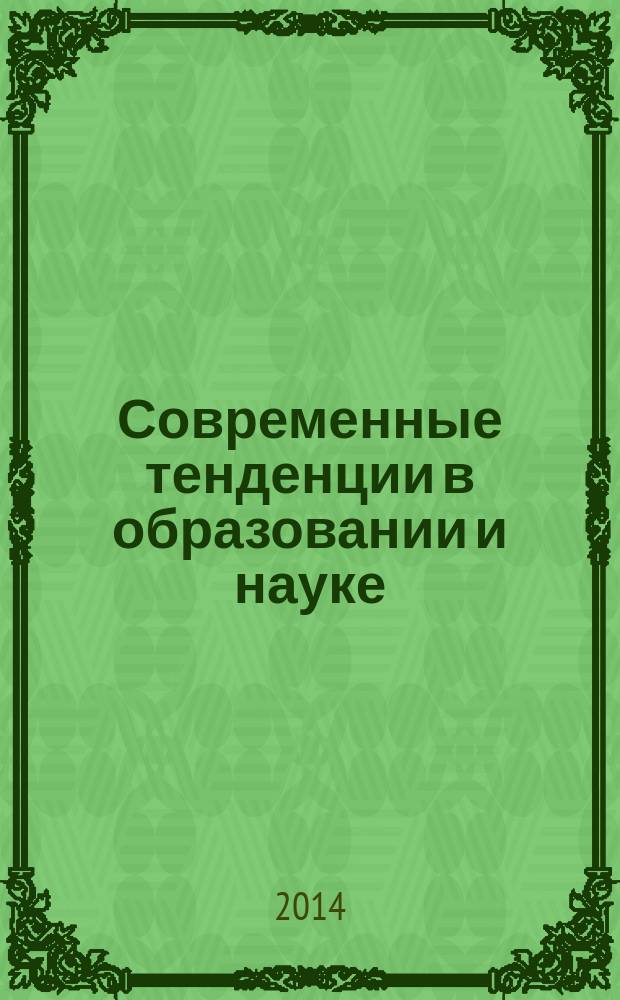 Современные тенденции в образовании и науке : сборник научных трудов по материалам Международной научно-практической конференции, 28 ноября 2014 г. [в 14 ч.]. Ч. 8
