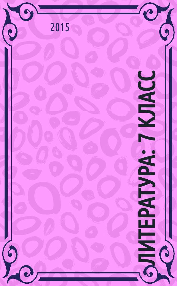 Литература : 7 класс : учебник для общеобразовательных организаций с приложением на электронном носителе : в 2 ч