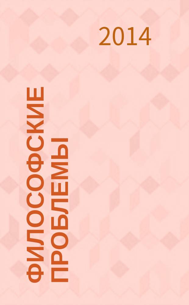 Философские проблемы : вчера, сегодня, завтра : ежегодный сборник научных статей