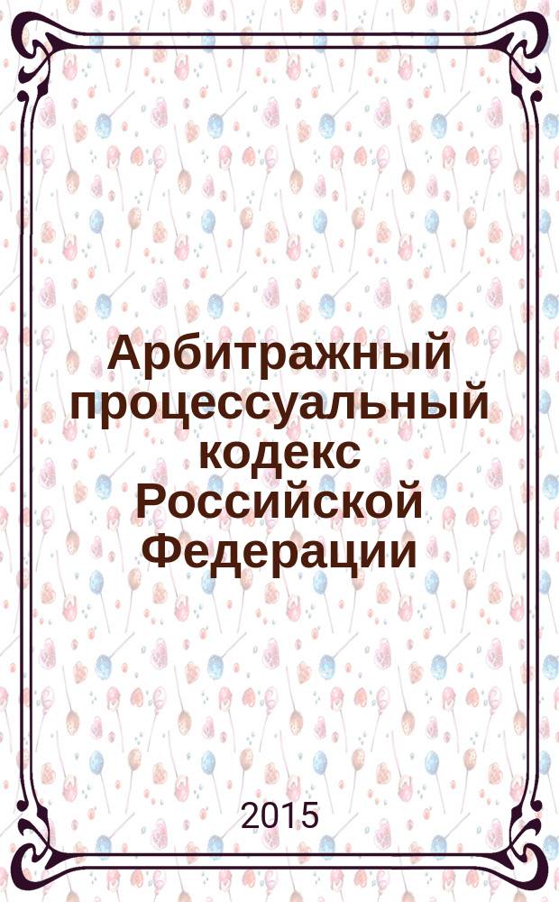 Арбитражный процессуальный кодекс Российской Федерации : текст с изменениями и дополнениями на 20 января 2015 года : от 24 июля 2002 года № 95-Ф3 : принят Государственной Думой 14 июня 2002 года : одобрен Советом Федерации 10 июля 2002 года : (в ред. Федеральных законов от 28.07.2004 № 80-Ф3 ... от 28.06.2014 № 186-Ф3)