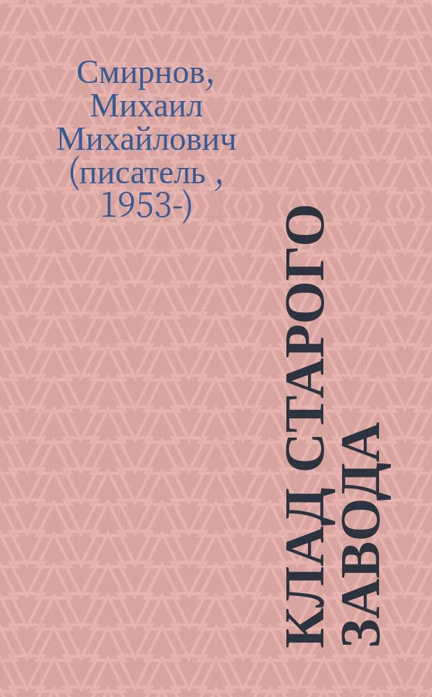 Клад старого завода : криминальная авантюрно-приключенческая драма