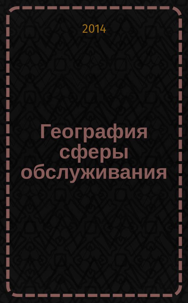 География сферы обслуживания (третичный сектор экономики) : учебное пособие
