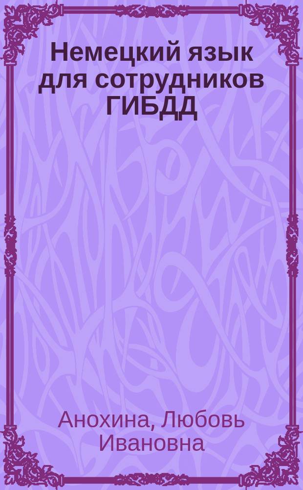 Немецкий язык для сотрудников ГИБДД : учебное пособие : по направлению подготовки (специальности) 40.05.02 031001.65 Правоохранительная деятельность