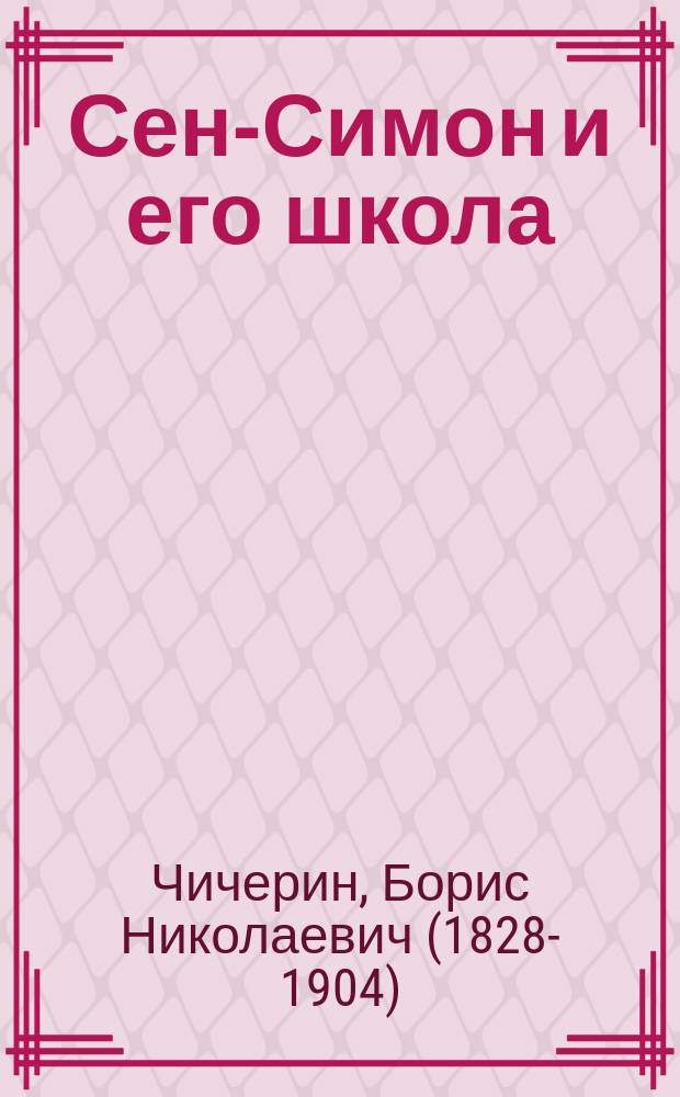 Сен-Симон и его школа