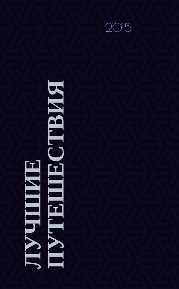 Лучшие путешествия : [лучшие направления, приключения и впечатления на год вперед
