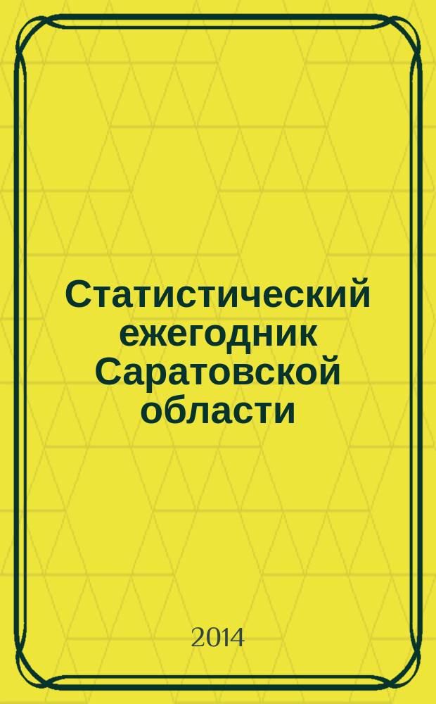 Статистический ежегодник Саратовской области : статистический сборник. 2013 год, т. 2