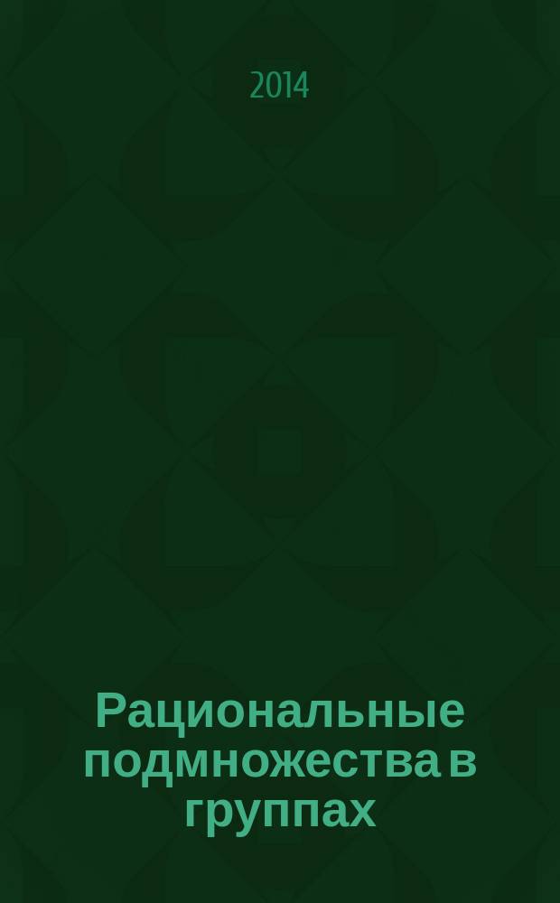 Рациональные подмножества в группах : монография