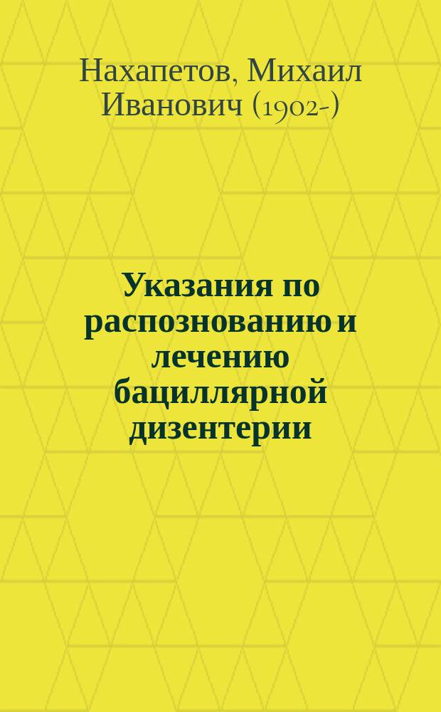 Указания по распознованию и лечению бациллярной дизентерии