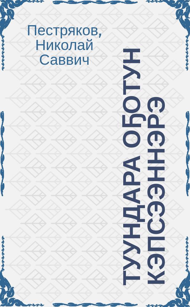 Туундара оҕотун кэпсээннэрэ = Рассказы тундровика