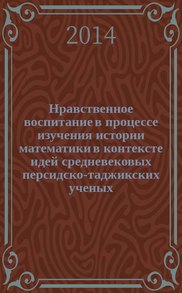 Нравственное воспитание в процессе изучения истории математики в контексте идей средневековых персидско-таджикских ученых