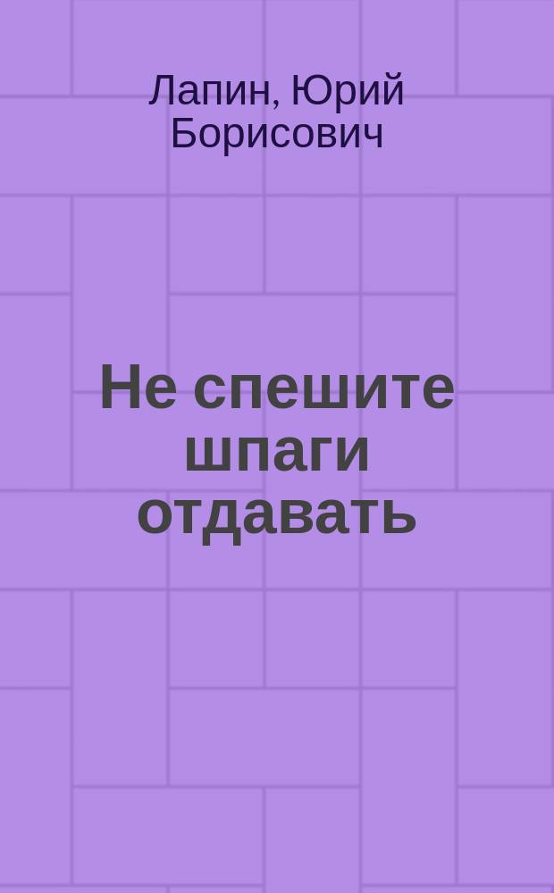 Не спешите шпаги отдавать