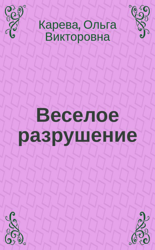 Веселое разрушение : постмодернистская парадигма в романистике Ихсана Октая Анара