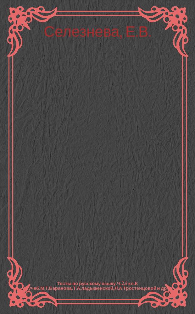 Тесты по русскому языку. Ч. 2. 6 кл. К учеб. М.Т.Баранова, Т.А.ладыженской, Л.А.Тростенцовой и др. "Русский язык. 6 кл. Ч. 1". М. Просвещение